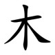 Kanji del lunes: ホン