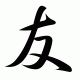 El kanji del Lunes: 友