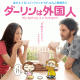 La peli del viernes: Darling wa Gaikokujin 