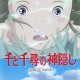 La peli del viernes: Sen to Chihiro no kamikakushi (千と千尋の神隠し)
