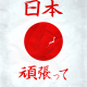 nihon__gambatte_by_boo_cha-d3bpi77